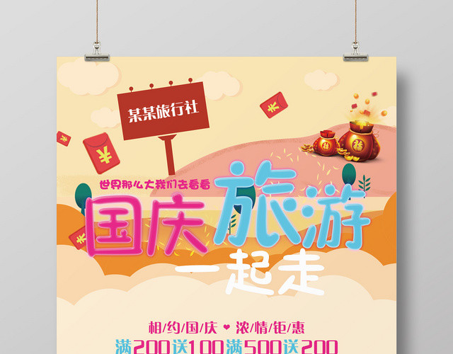 简约时尚国庆旅游宣传海报