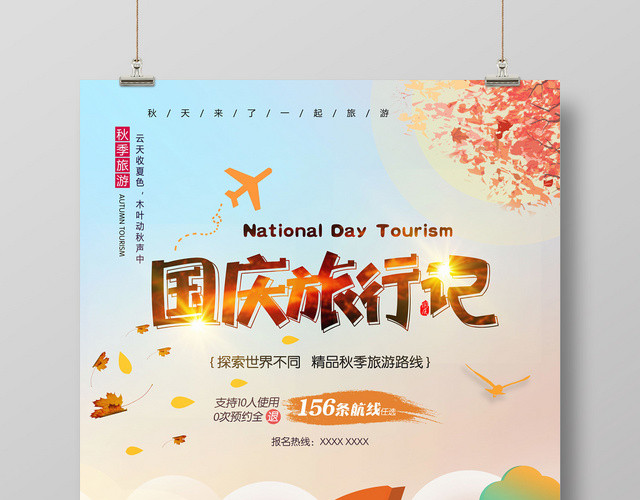 国庆旅游旅行记宣传海报
