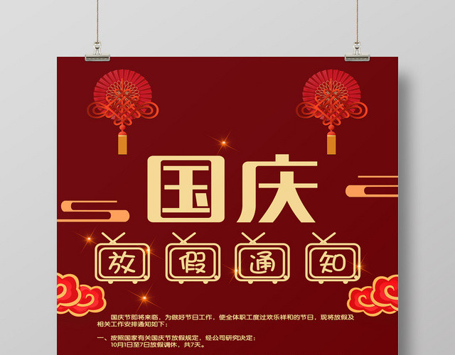酒红色时尚传统国庆放假通知海报