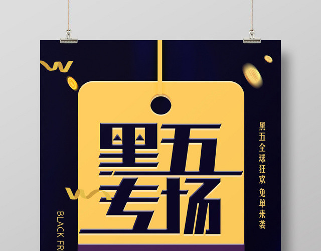 黄紫色简洁黑五专场海报图ID9775572