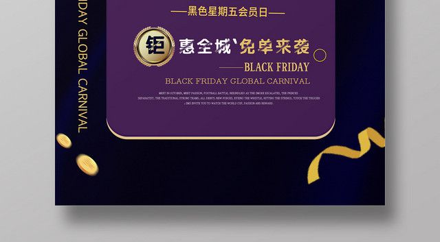 黄紫色简洁黑五专场海报图ID9775572