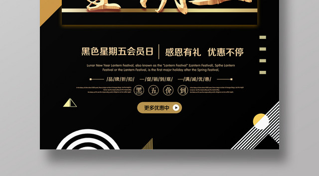 黑金几何风黑色星期五主题海报设计会员日感恩有礼优惠不停