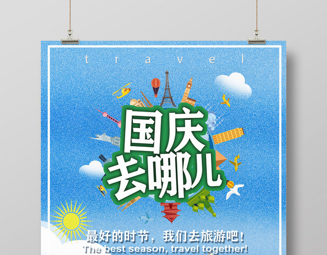 蓝色卡通国庆去哪儿旅游宣传海报