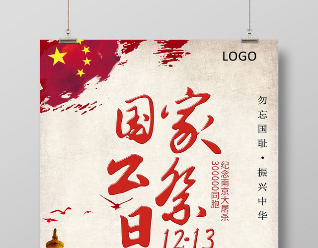 红色大气国家公祭日南京大屠杀海报