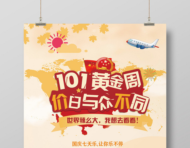 粉色创意国庆黄金周促销宣传海报