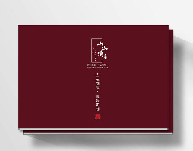 简约大气山水情中国风画册宣传册
