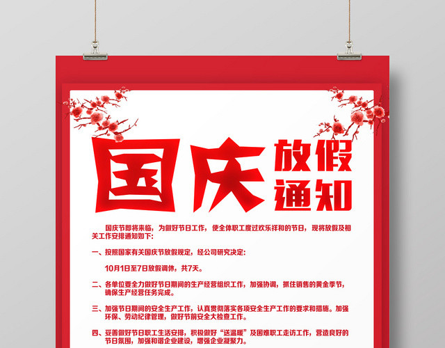 简约红色传统国庆放假通知海报