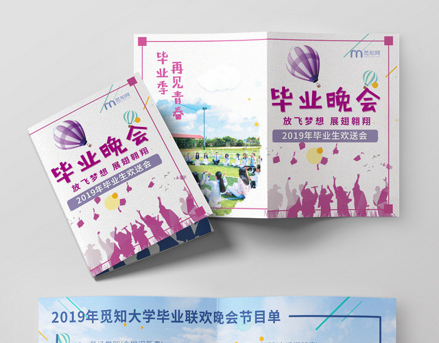 毕业晚会宣传紫色简约创意节目单