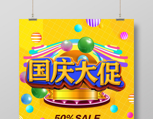 黄色创意炫酷国庆大促电商宣传海报