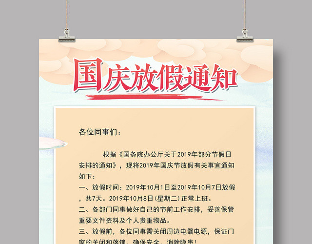 101卡通大气国庆放假通知宣传海报
