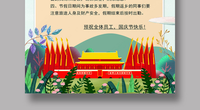 101卡通大气国庆放假通知宣传海报