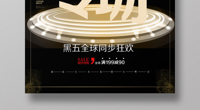黑金风黑色星期五海报模板设计黑五专场全球同步狂欢