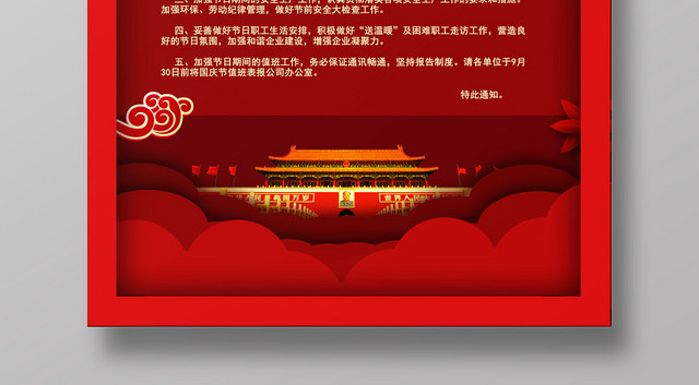 101红色大气国庆放假通知宣传海报