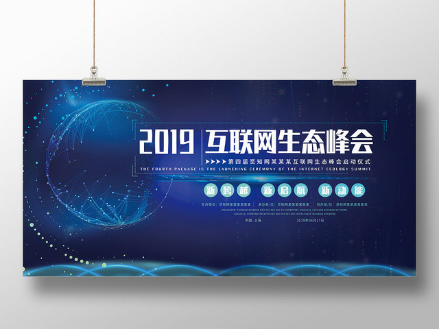 蓝色科技互联网生态峰会展板海报