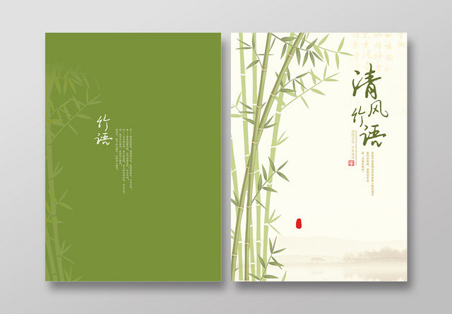 绿色大气竹语中国风宣传画册封面
