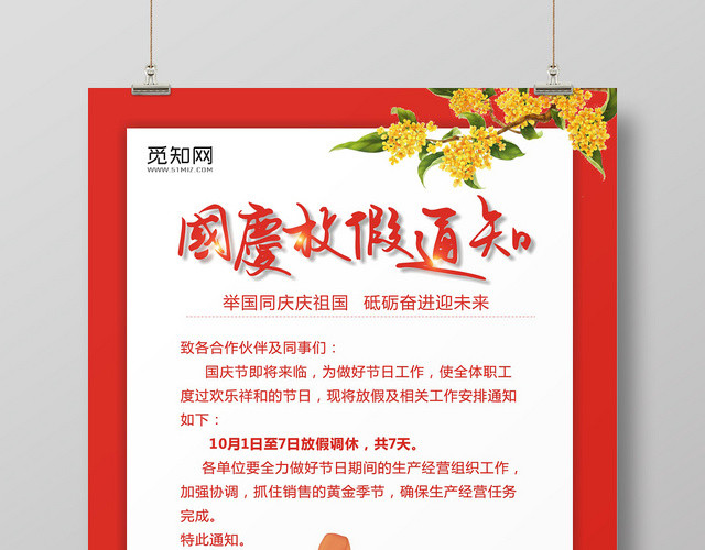 国庆节放假通知红色宣传创意大气海报
