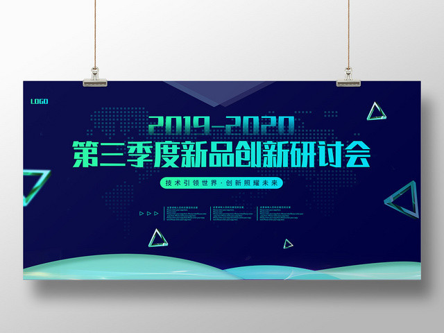炫蓝科技感创新研讨会展板海报