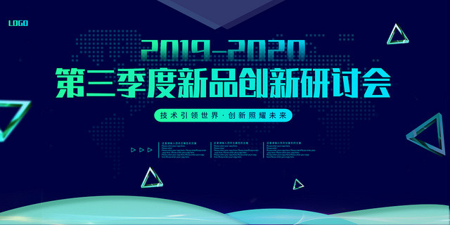 炫蓝科技感创新研讨会展板海报