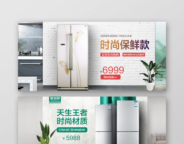 淘宝天猫电商家居家电冰箱BANNER宣传海报