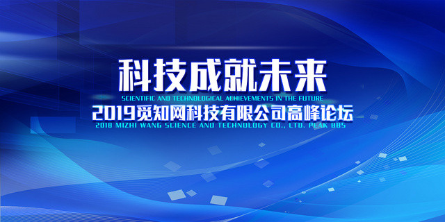 蓝色科技感高峰论坛会展板海报
