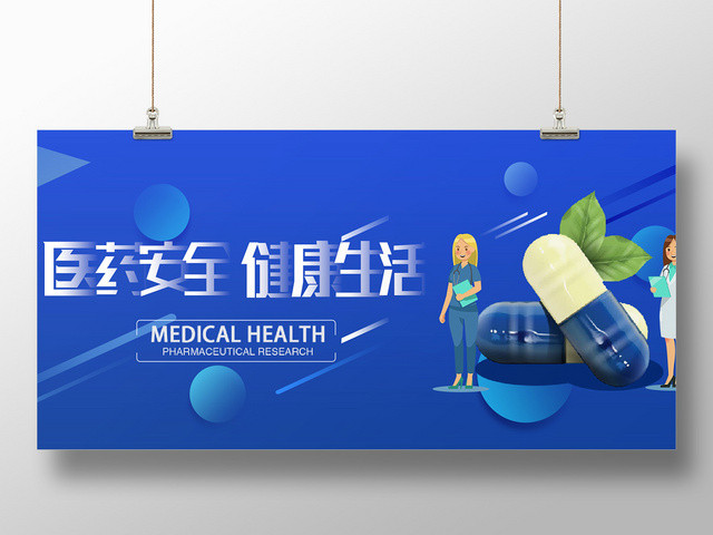 蓝色医药科学用药健康BANNER医疗海报