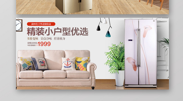 淘宝天猫电商家居家电冰箱BANNER宣传海报