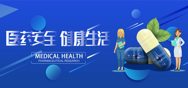 蓝色医药科学用药健康BANNER医疗海报