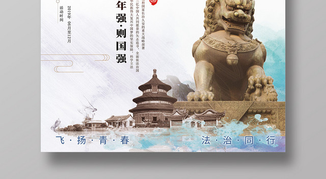 法治中国山水背景渐变石狮子古建筑国家宪法日海报