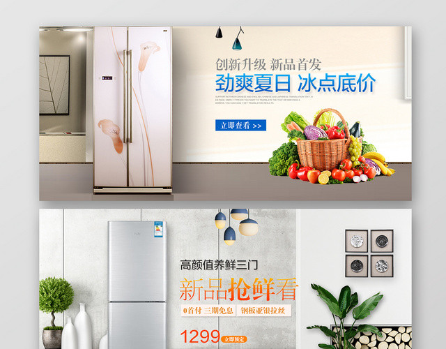 淘宝天猫电商家居家电冰箱BANNER宣传海报