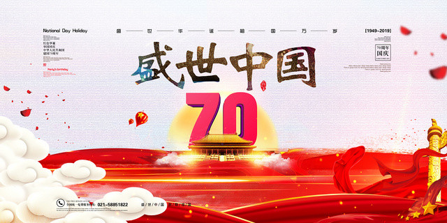庆祝十一国庆节建国70周年盛世中国宣传展板