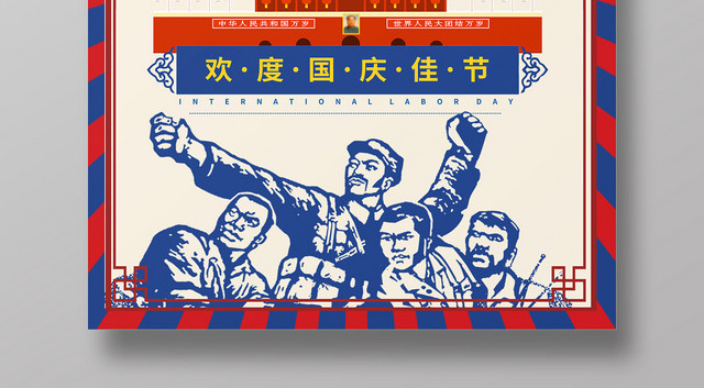 怀旧复古十一快乐国庆佳节海报