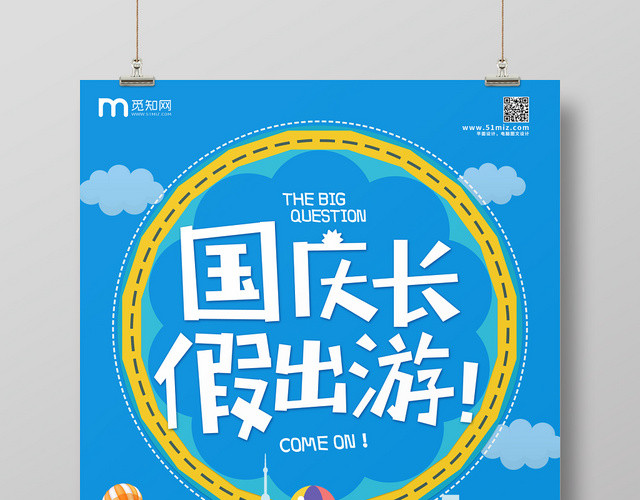 国庆长假出行宣传海报