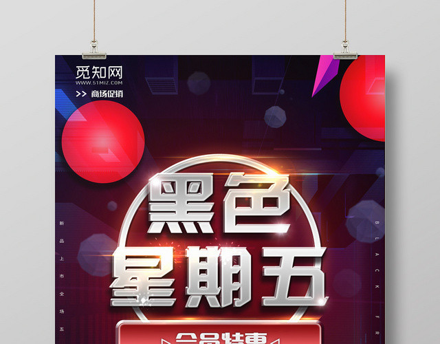 炫彩黑色星期五促销折扣海报