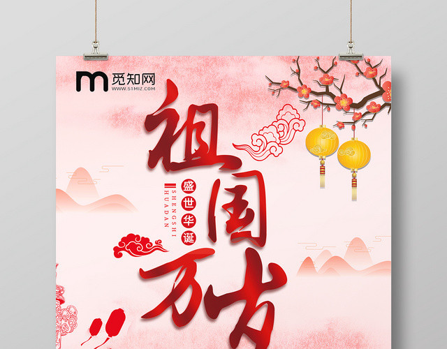 祖国万岁70周年欢度国庆中国风海报
