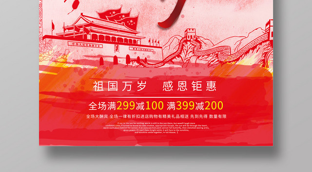 祖国万岁70周年欢度国庆中国风海报