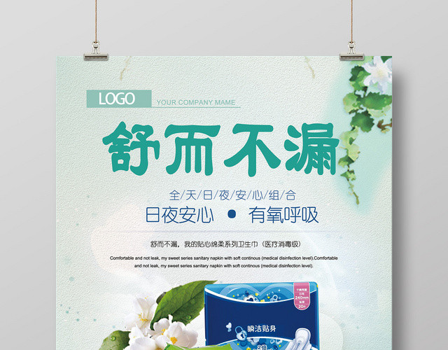 绿色舒而不湿日夜安心卫生巾促销宣传海报