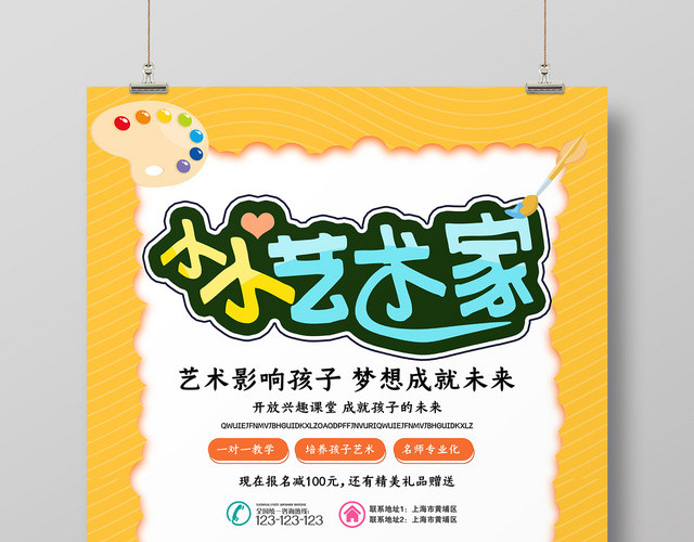 黄色边框彩色卡通学生可爱小小艺术家美术培训海报