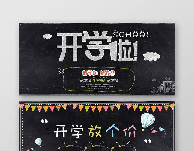 创意开学季放价促销黑板BANNER海报