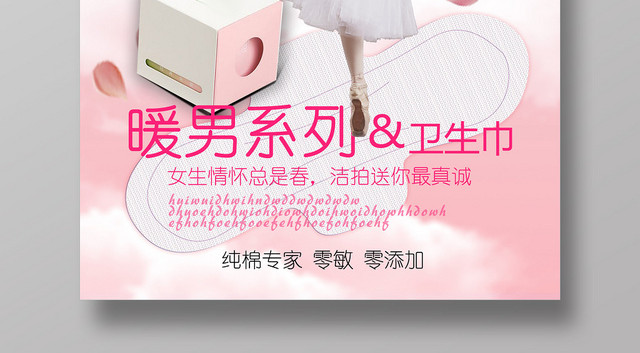 粉色轻盈芭蕾暖男系列纯棉卫生巾宣传海报