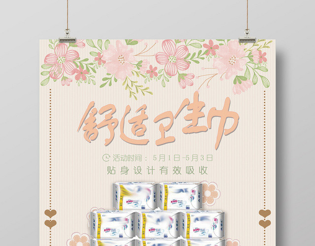 黄色手绘清新舒适卫生巾满送促销宣传海报
