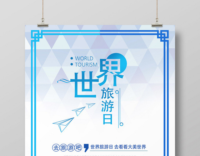 简约世界旅游日927去旅游吧海报