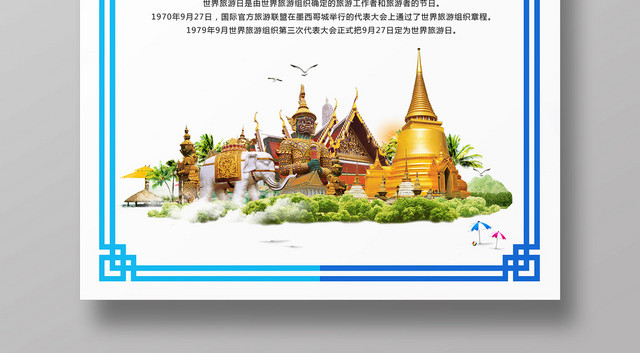 简约世界旅游日927去旅游吧海报