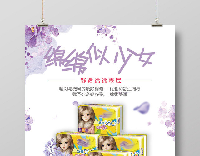 紫色水墨绵绵似少女卫生巾打折促销宣传海报