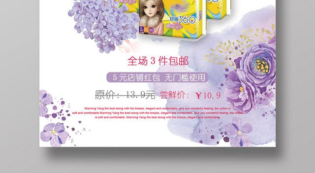 紫色水墨绵绵似少女卫生巾打折促销宣传海报