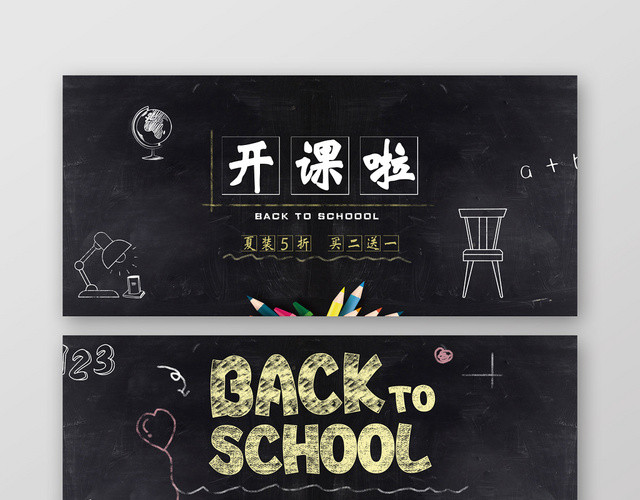 创意开课啦开学季放价促销黑板BANNER海报