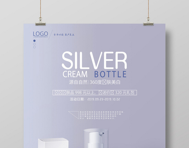 浅色紫色大气高端护肤品化妆品SILVER海报