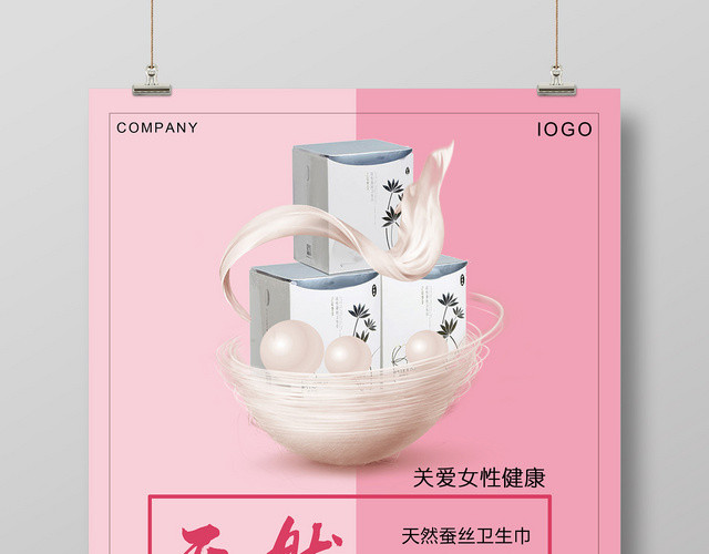 粉色关爱女性健康天然蚕丝卫生巾宣传海报