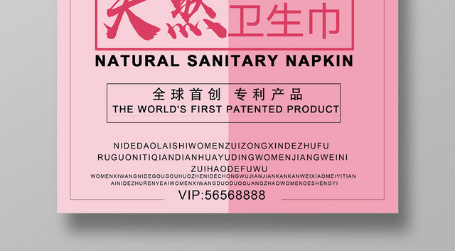粉色关爱女性健康天然蚕丝卫生巾宣传海报