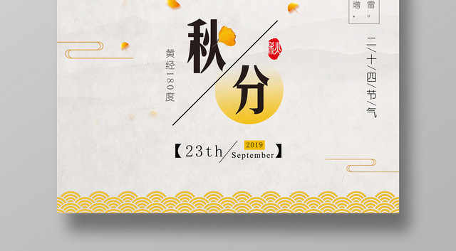 简约秋分二十四节气秋分宣传海报