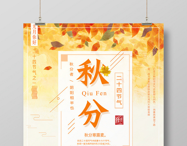 唯美秋分二十四节气秋分宣传海报展板